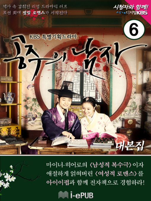 Title details for 공주의 남자 대본집 6 by 조정주 - Available